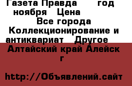 Газета Правда 1936 год 6 ноября › Цена ­ 2 000 - Все города Коллекционирование и антиквариат » Другое   . Алтайский край,Алейск г.